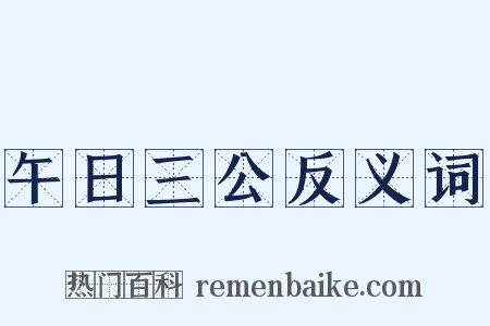 午日三公反义词是什么意思的图片